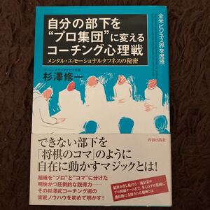 自分の部下を“プロ集団に変えるコーチング心理戦/杉沢修一