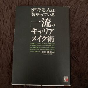 デキる人は皆やっている一流のキャリアメイク術 アスカビジネス/保田隆明 【著】