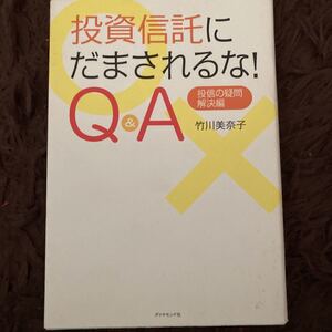 投資信託にだまされるな! Q&A 投信の疑問解決編/竹川美奈子
