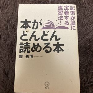 本がどんどん読める本 記憶が脳に定着する速習法! 講談社BIZ/園善博 【著】