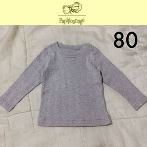 新品タグ付き☆Papillonnage 針抜き長袖Tシャツ 80 グレー カットソー ロンT パピヨナージュ fas キムラタン