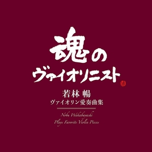 若林　暢　バイオリン愛奏曲集 国内盤中古