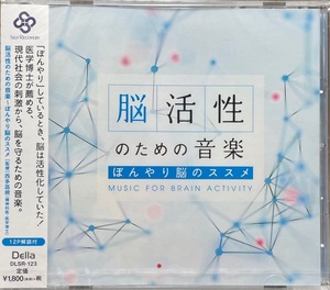 (FN13H)☆ヒーリング未開封/脳活性のための音楽～ぼんやり脳のススメ/西多昌規監修☆