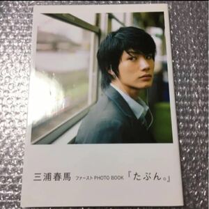 三浦春馬さん☆ファーストPHOTO BOOK『たぶん。』 写真集フォトブック