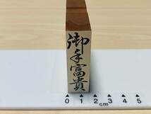 [180AO-4064]　【長期保管品】　ゴム印　 縦型スタンプ　　 「御手富貴」 サイズ：約(縦)50mm×(幅)15mm 　G22A15_画像1