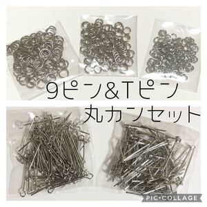 ニッケルフリー★Tピン&9ピン24mm各100本 丸カン4・5・6mm各100個
