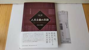 人文主義の系譜ー方法の探究ー木庭顕　法政大学出版局　SH左白中