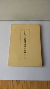 マルクス著 牧野道場訳 対訳 初版資本論の付録 鶏鳴双書10 SH右黒中