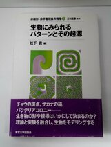 生物にみられるパターンとその起源 非線形・非平衡現象の数理2 松下貢/東京大学出版会【即決あり】_画像1