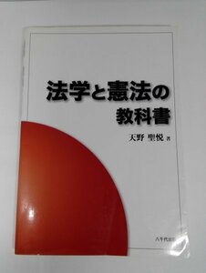 法学と憲法の教科書 天野聖悦/八千代出版【即決】