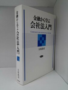 金融から学ぶ会社法入門 大垣尚司/勁草書房【即決・送料込】