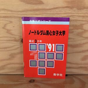 K3FHH4-210910［ノートルダム清心女子大学 1991年 問題と対策354 数学社］傾向と対策 入試対策