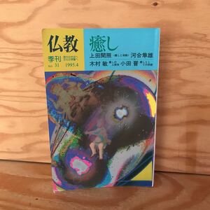 K3FA2-210913 レア［仏教 季刊 no.31 1995年 上田閑照］癒し 生駒詣で
