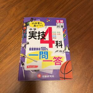中学実技4科一問一答/中学教育研究会