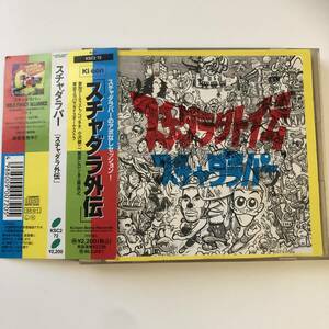 帯付きです■■スチャダラパー /スチャダラ外伝■■