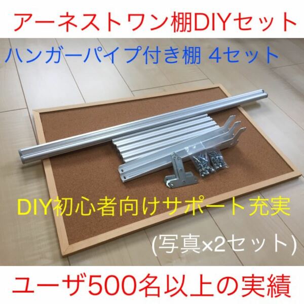 DIY初心者向けアーネストワン　ハンガーパイプ付き棚受け金具　4セット(フリーラック)フレームDIYラボ