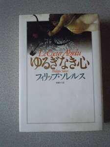 ゆるぎなき心　フィリップ・ソレルス（岩崎力訳）　集英社