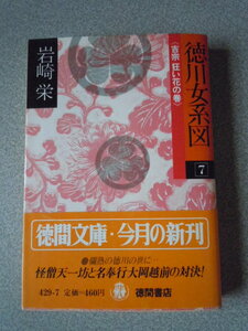 徳川女系図⑦＜吉宗 狂い花の巻＞　岩崎栄　徳間文庫