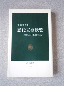 歴代天皇総覧/皇位はどう継承されたか　　笠原英彦　　中公新書