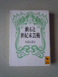 漱石と世紀末芸術　佐渡谷重信　講談社学術文庫