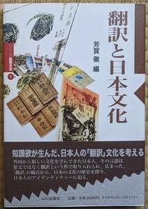 芳賀徹（編） 『翻訳と日本文化』 初版帯付き 2500円～