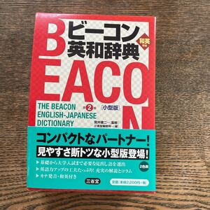 ビーコン英和辞典 小型版／宮井捷二 【監修】 ，三省堂編修所 【編】