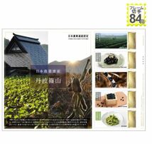 フレーム切手「日本農業遺産 丹波篠山」