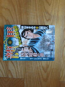 RYOMA 龍馬（アンコール刊行）凶刃暗殺の章　横山まさみち　原作　山岡荘八　　講談社