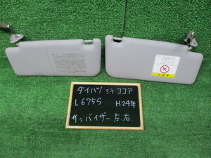 ダイハツ　ミラココア　Ｌ６７５Ｓ　サンバイザー左右セット　Ｈ２４年10月　純正　中古品