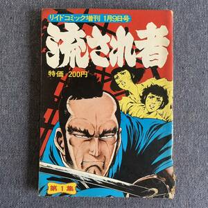 リイドコミック増刊　1975年1月9日号 昭和50年 流され者/甲良幹二郎 さいとう・たかをプロ 第1集