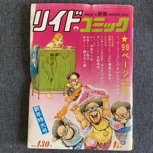 リイドコミック1972年1月号昭和47年 読切わが美しきバラ色の世界/山上たつひこ シュガー/さいとう・たかを 無名くん/藤子不二雄 赤塚不二夫