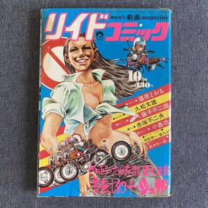 リイドコミック1972昭和47年10月号 音無し幻十/シュガーさいとう・たかを 無名くん藤子不二雄 百舌源太久松文雄 名人赤塚不二夫 篠原とおる