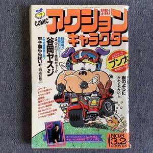 comicアクションキャラクター平成元年1989/6 レモンハート古谷三敏 はっぴい倶楽部永田トマト ひきの真二かわぐちかいじ柳沢きみお山田浩一