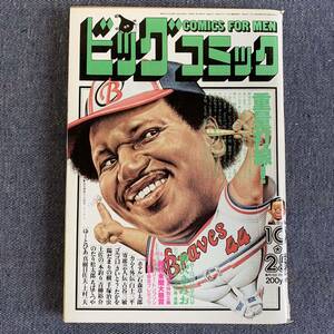 ビッグコミック1984/10/25No.464 大人熱-カゴの鳥/柳沢きみお 石森章太郎 さいとう・たかを 白土三平 上村一夫 手塚治虫ちばてつや古谷三敏