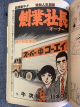 週刊 漫画サンデー 1981年6/9 まんだら屋の良太畑中純掏摸花小島剛夕地獄の軍団辰巳ヨシヒロてんぐ大将横山まさみち北野英明川本コウ金沢博_画像10