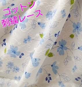 【B延長可能】草花柄 青 ブルー系 刺繍 コットン100% レース オフ白地 生地 tftfblbl