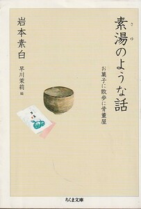 素湯のような話: お菓子に散歩に骨董屋 (ちくま文庫) 岩本 素白 (著), 早川 茉莉 (編集)　２０１４・２刷