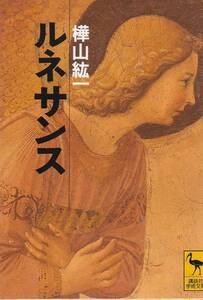 ルネサンス (講談社学術文庫) 樺山 紘一 1993