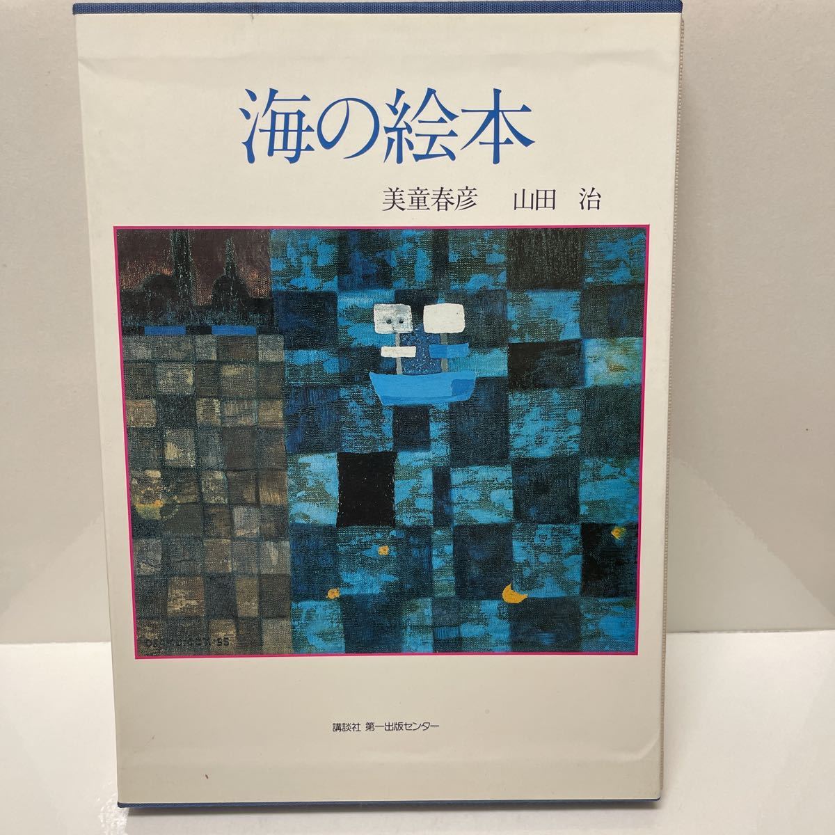 美堂晴彦和山田修创作的海洋图画书, 1986年由讲谈社第一出版中心出版, 第一版, 绘画, 画集, 美术书, 收藏, 其他的