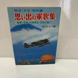 明治・大正・昭和篇 思い出の軍歌集 陸軍・海軍・兵隊歌謡・銃後の歌 谷川たもつ編