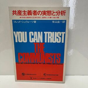 共産主義者の実態と分析 共産主義者の正体を知り、彼等に打勝つ為の書 フレッド・シュウォーツ 有山圭一（訳）