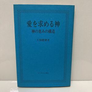 愛を求める神 神の恵みの構造 石脇慶穂（著） エンデルレ書店 1989年 初版