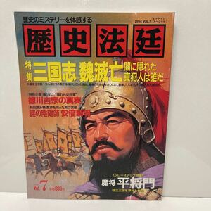 歴史のミステリーを体感する 歴史法廷 1994年VOL.7 三国志 魏滅亡