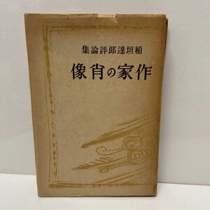 稲垣達郎評論集 作家の肖像 昭和16年初版 二葉亭四迷/森外/夏目漱石/武者小路実篤