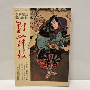 季刊雑誌 歌舞伎 第9号 昭和45年 義経千本桜 戯曲「出雲の阿国」