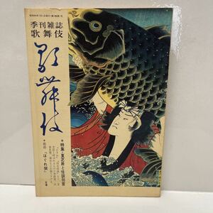 季刊雑誌 歌舞伎 第5号 昭和44年 夏芝居と怪談狂言