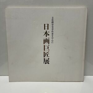 文化勲章受賞作家を中心に日本画巨匠展 図録