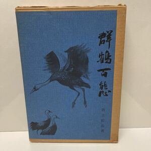 群鶴百態 宮上松岳（著） 昭和61年 初版