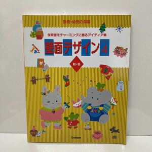 別冊・幼児の指導 保育室をチャーミングに飾るアイディア集 壁面デザイン パート4 秋・冬