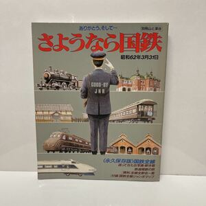 別冊山と渓谷 ありがとう、そしてて…さようなら国鉄 昭和62年3月31日　地図付き